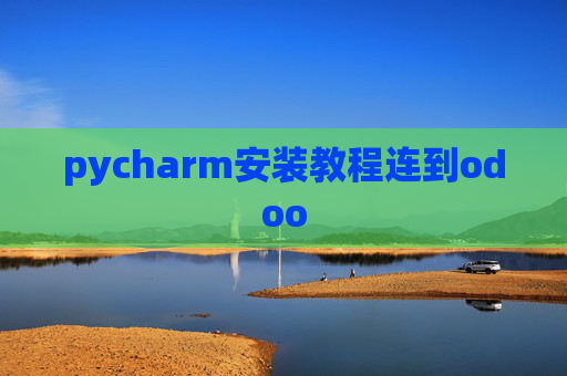 pycharm安装教程连到odoo pycharm安装教程连到odoo