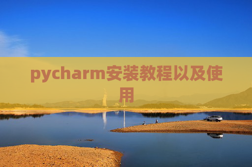 pycharm安装教程以及使用